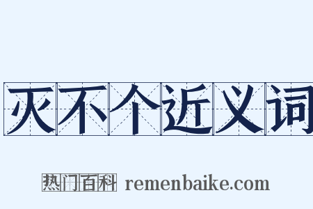 灭不个近义词是什么意思的图片